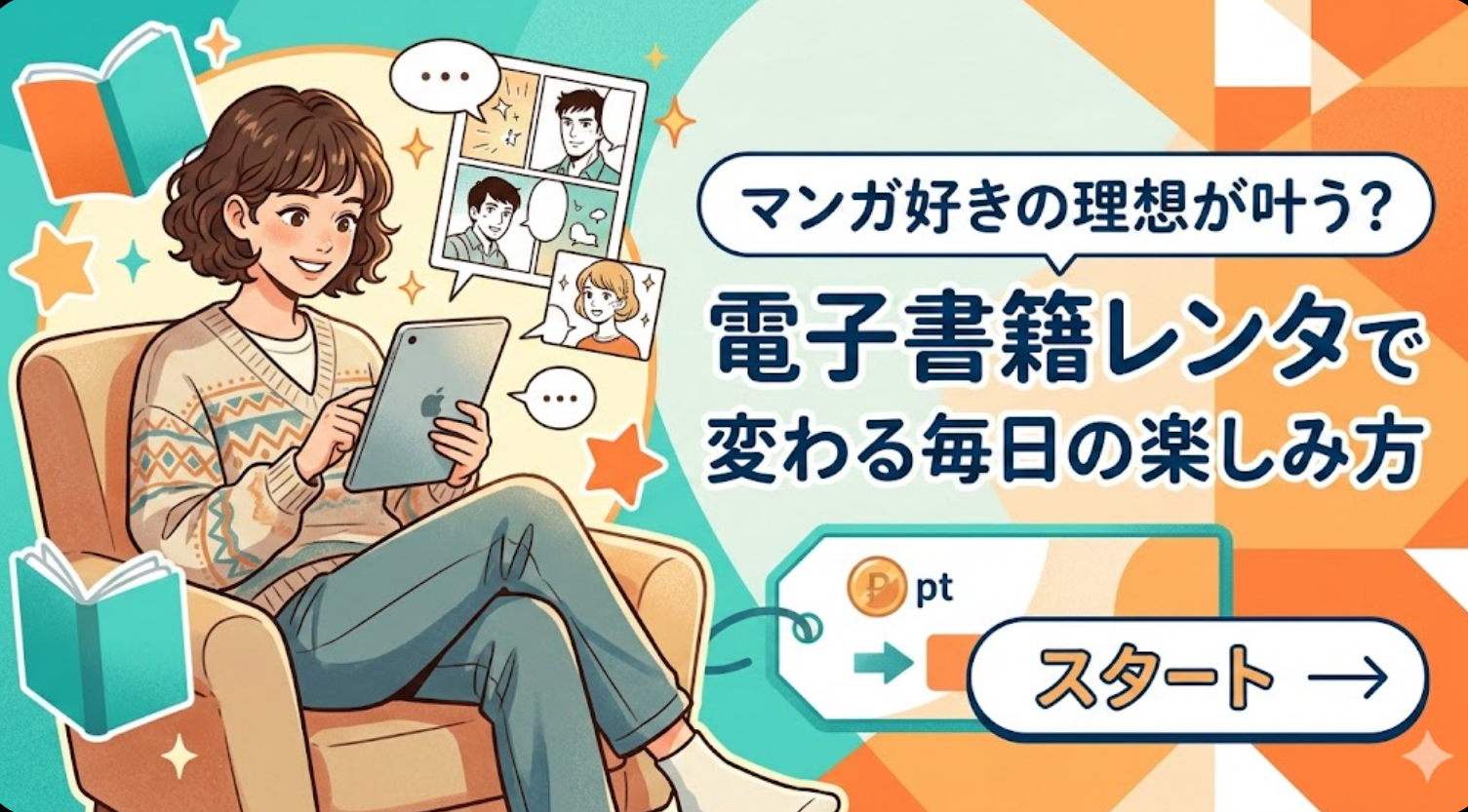 電子書籍サービス「レンタ」を使い、自宅のソファでリラックスしながらタブレットでマンガを楽しむ女性のイラスト。周囲にはマンガのコマや星のモチーフが散りばめられ、明るく親しみやすい雰囲気のデザイン。
